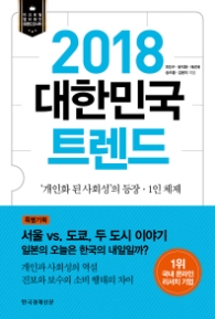 2018 대한민국 트렌드 - 마크로밀 엠브레인 트렌드모니터 2018 전망
